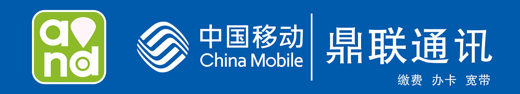 中国移动通讯缴费办卡宽带展板