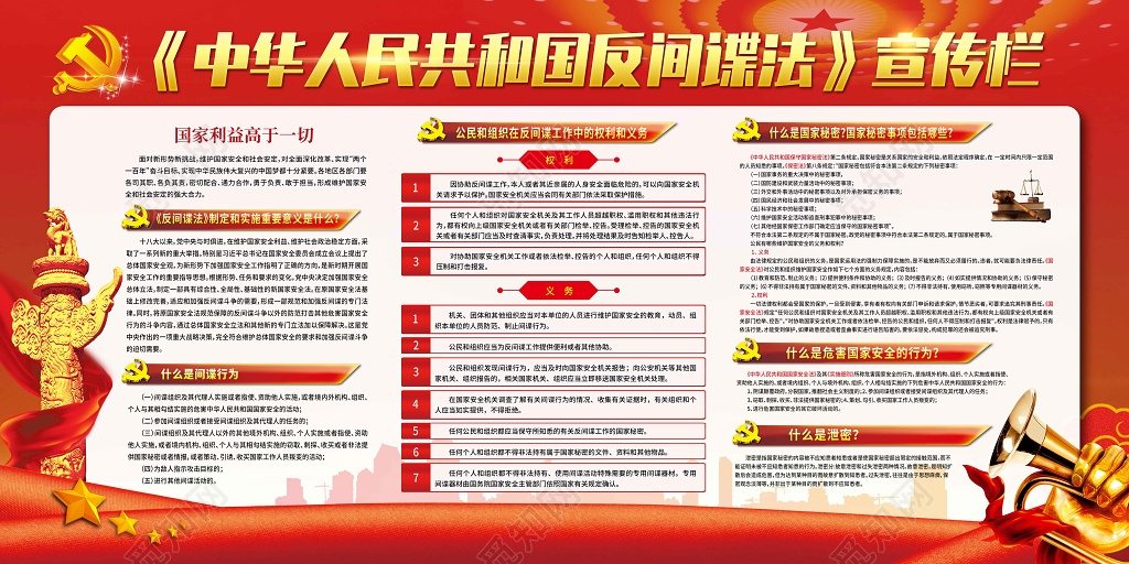 中华人民共和国反间谍法党建党课宣传栏