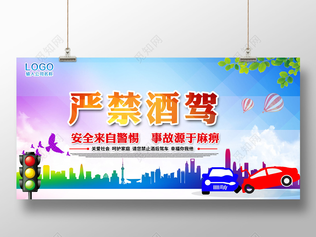 卡通严禁酒驾交通安全展板