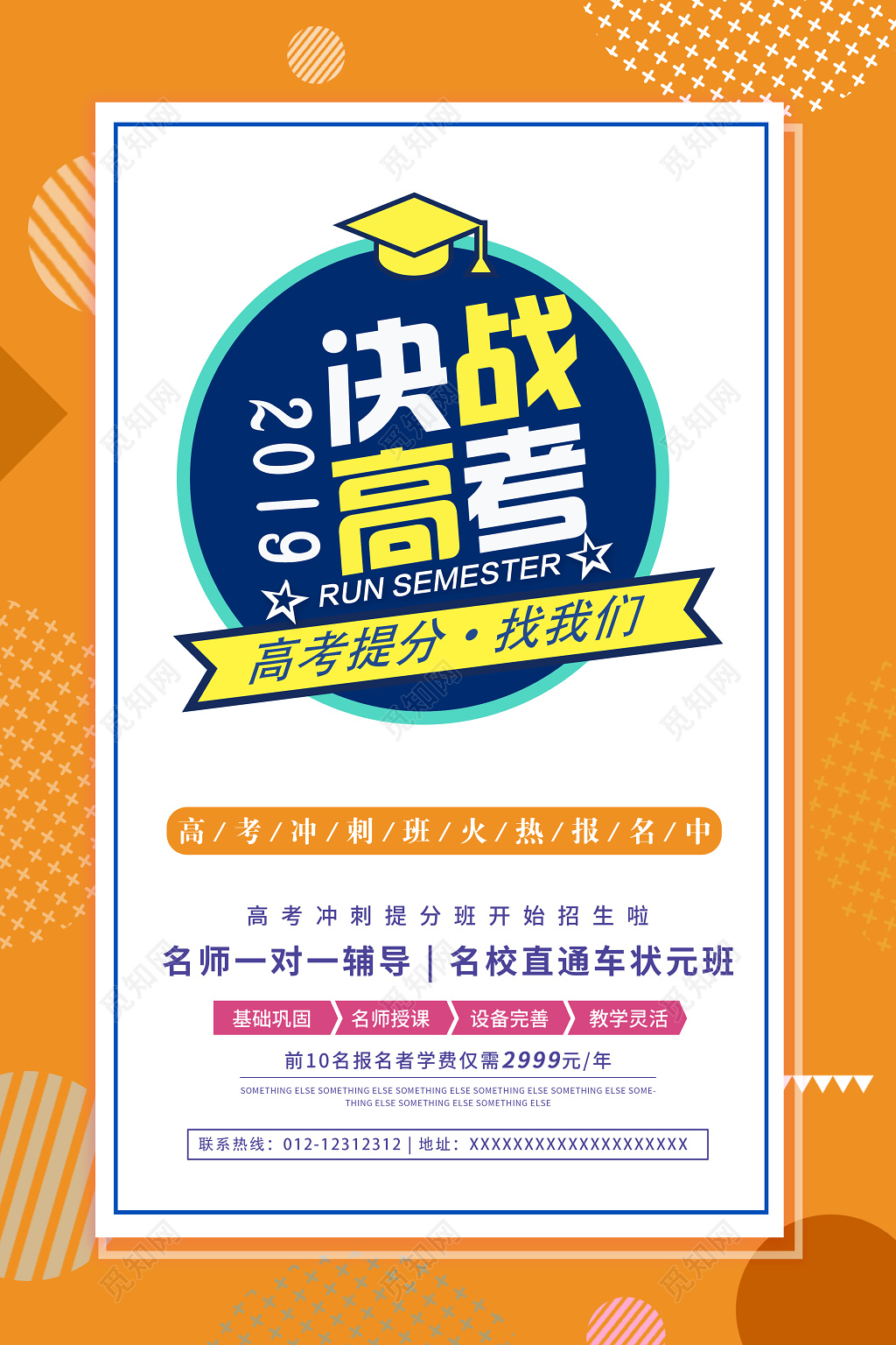 决战高考高考提分找我们培训高考海报