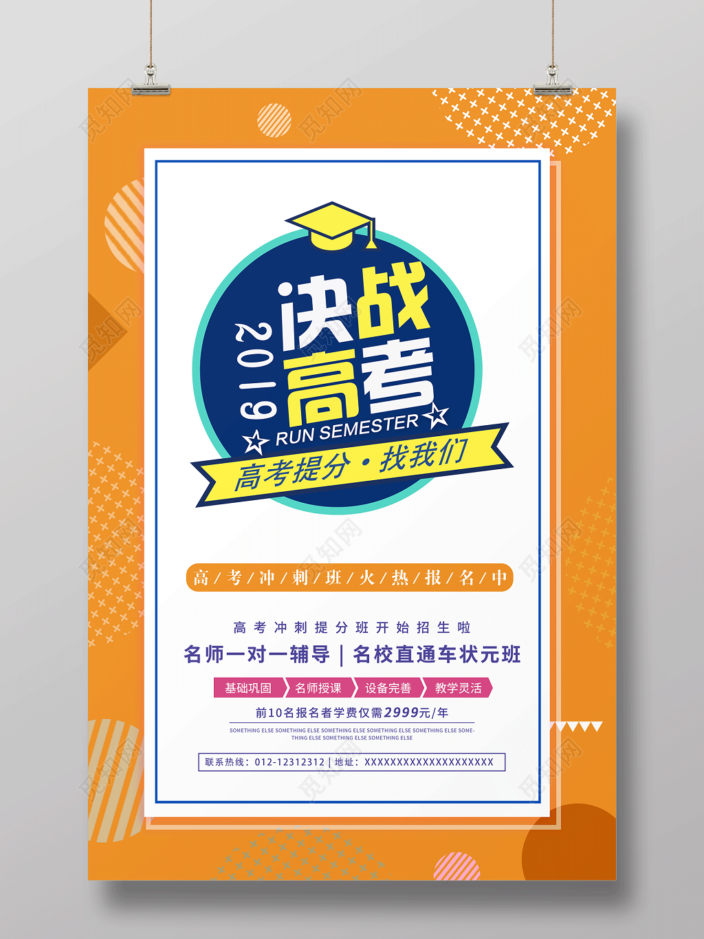 决战高考高考提分找我们培训高考海报