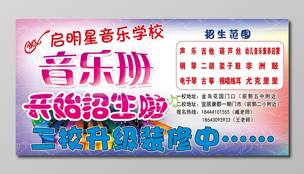 启明星音乐学校乐器班级招生展板