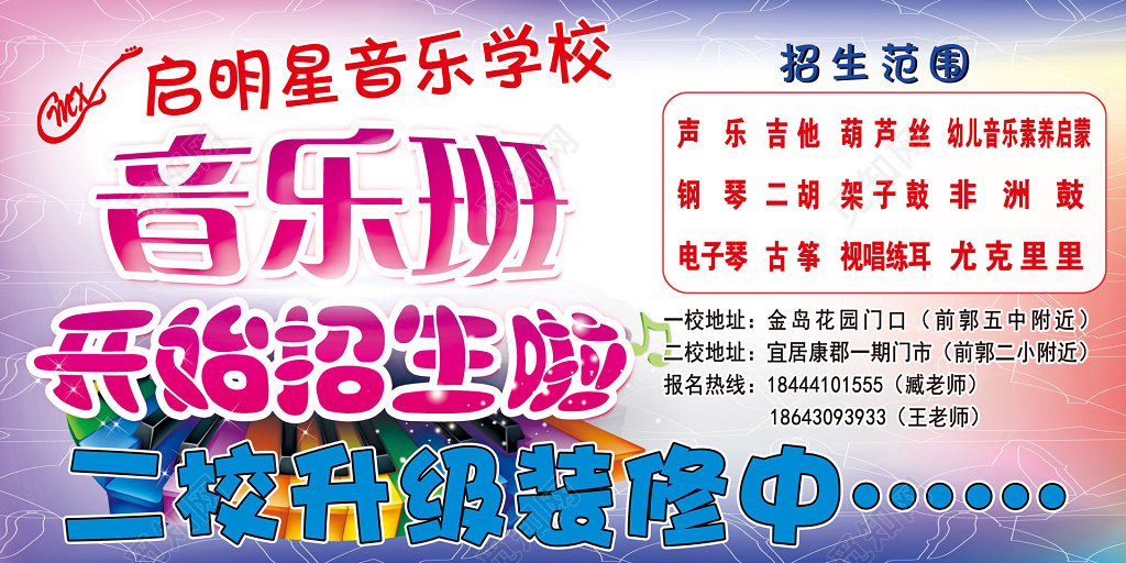 启明星音乐学校乐器班级招生展板