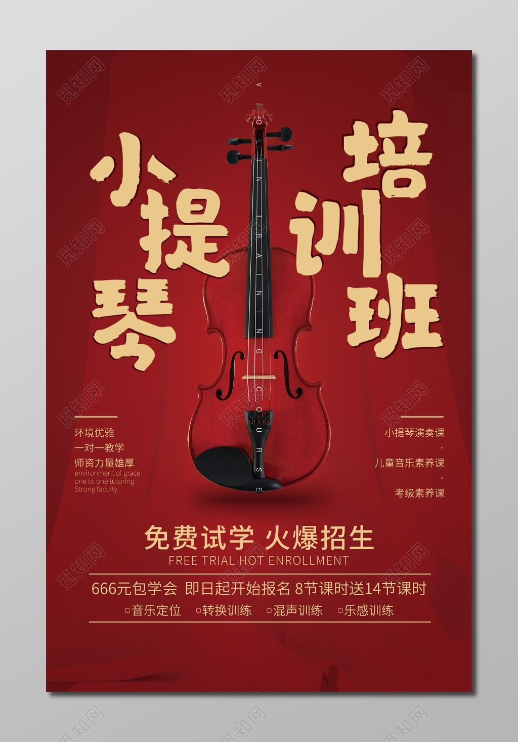 小提琴培训班乐器火爆招生海报