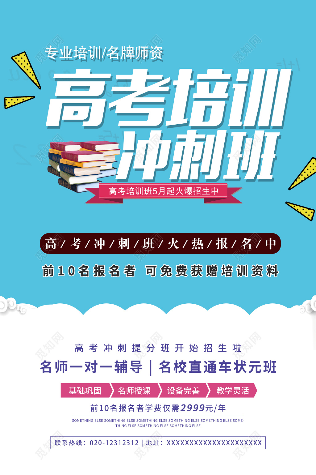 高考培训冲刺班火热招生中培训高考海报