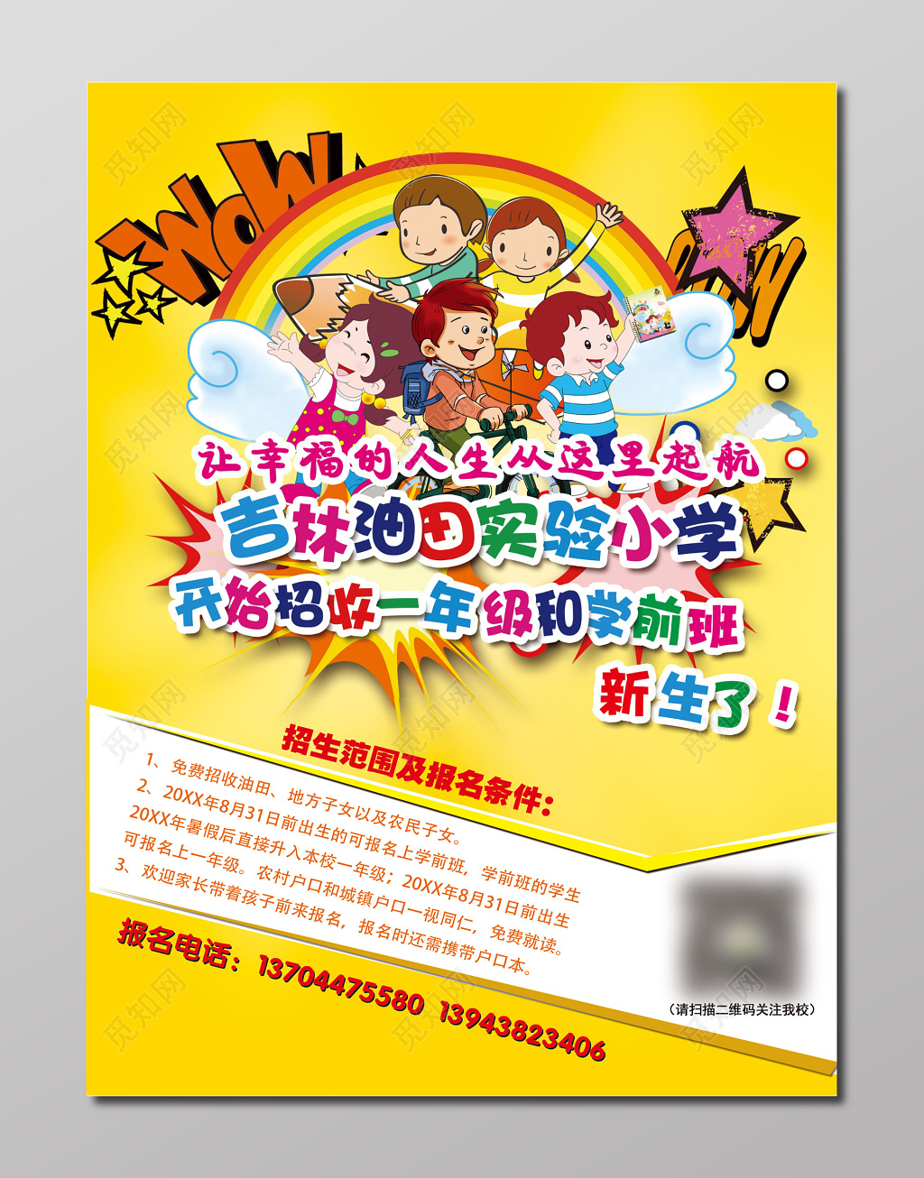 一年级学前班招生儿童卡通海报