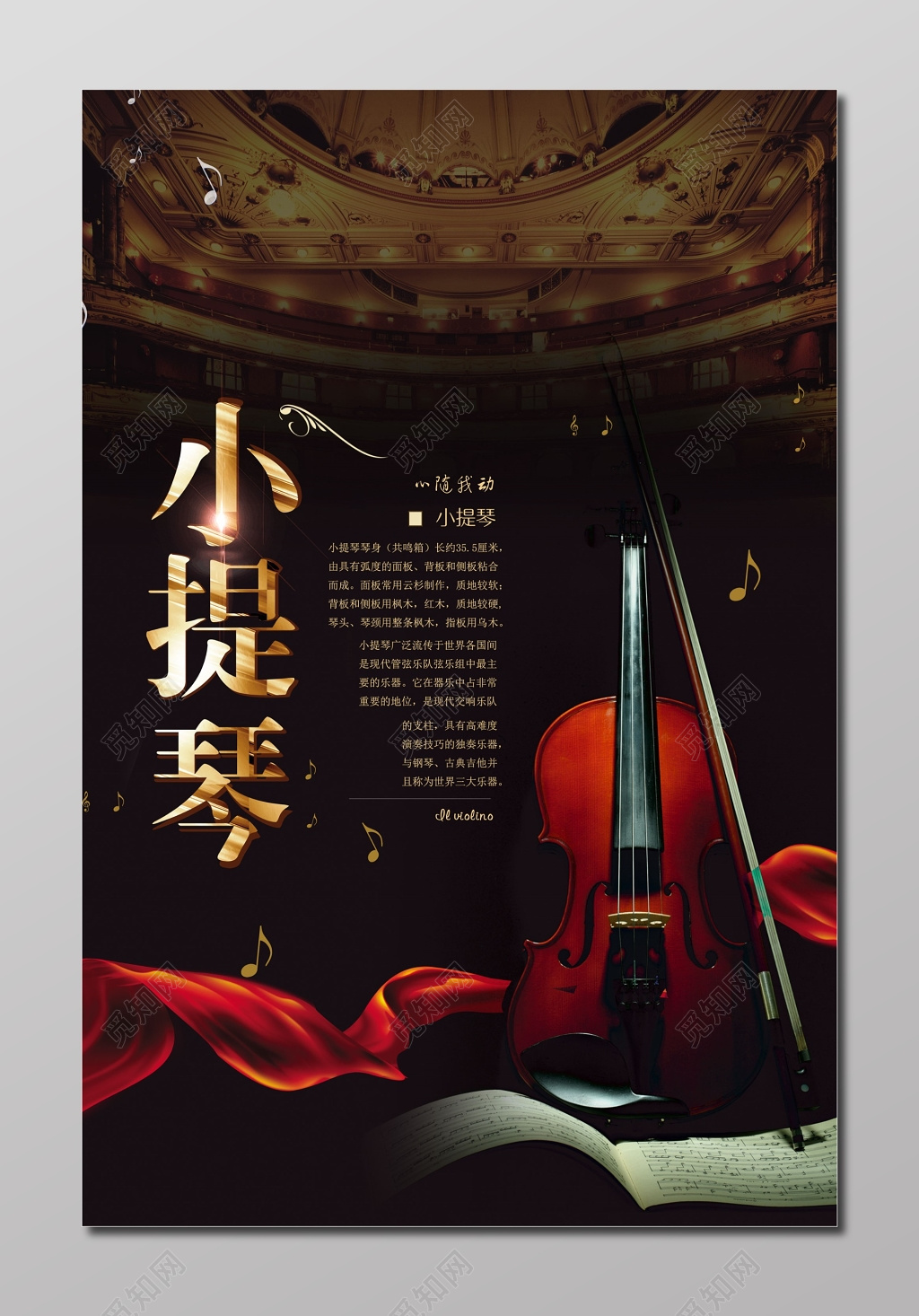 随我动小提琴乐器高雅大气设计海报