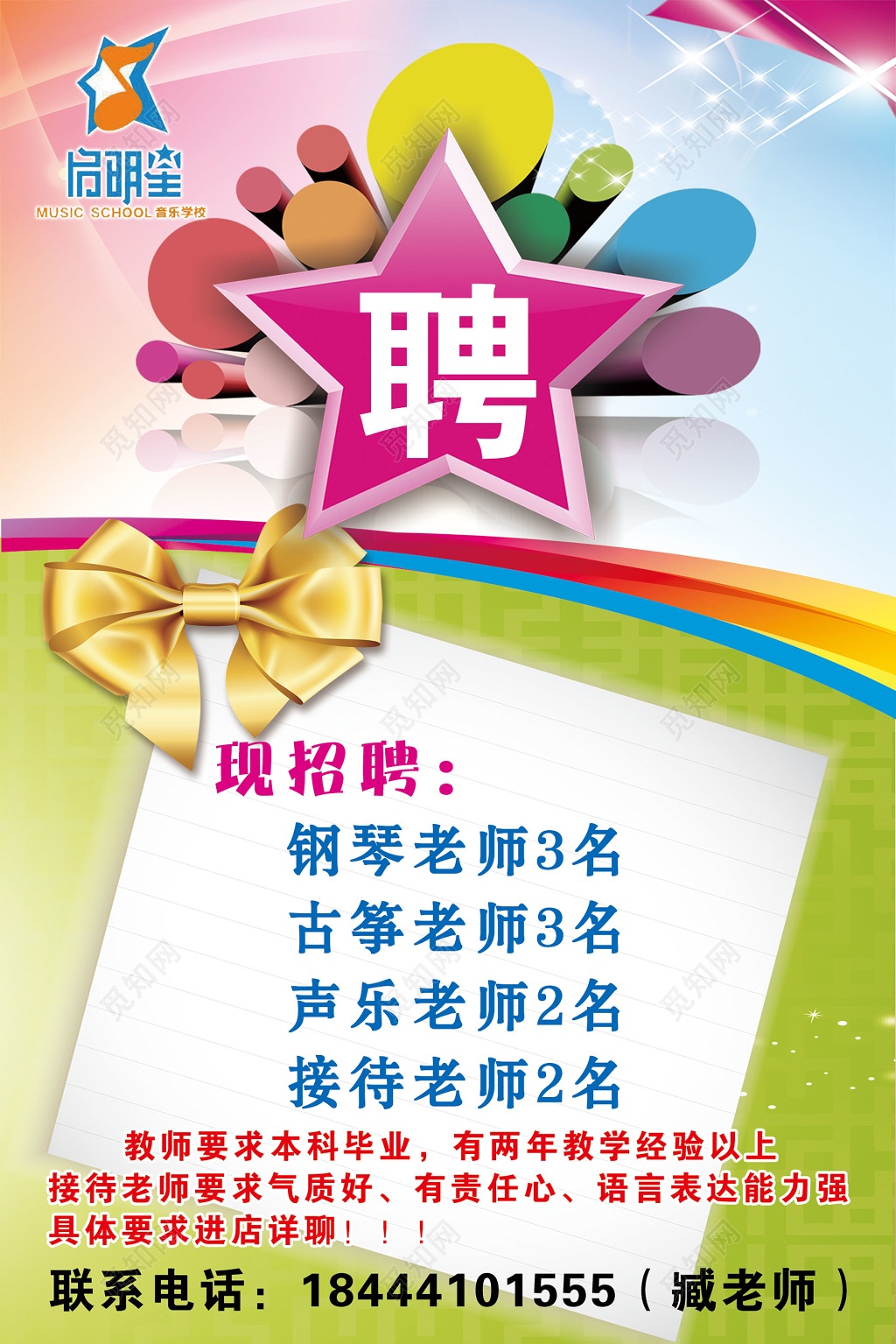 启明星音乐学校招聘海报