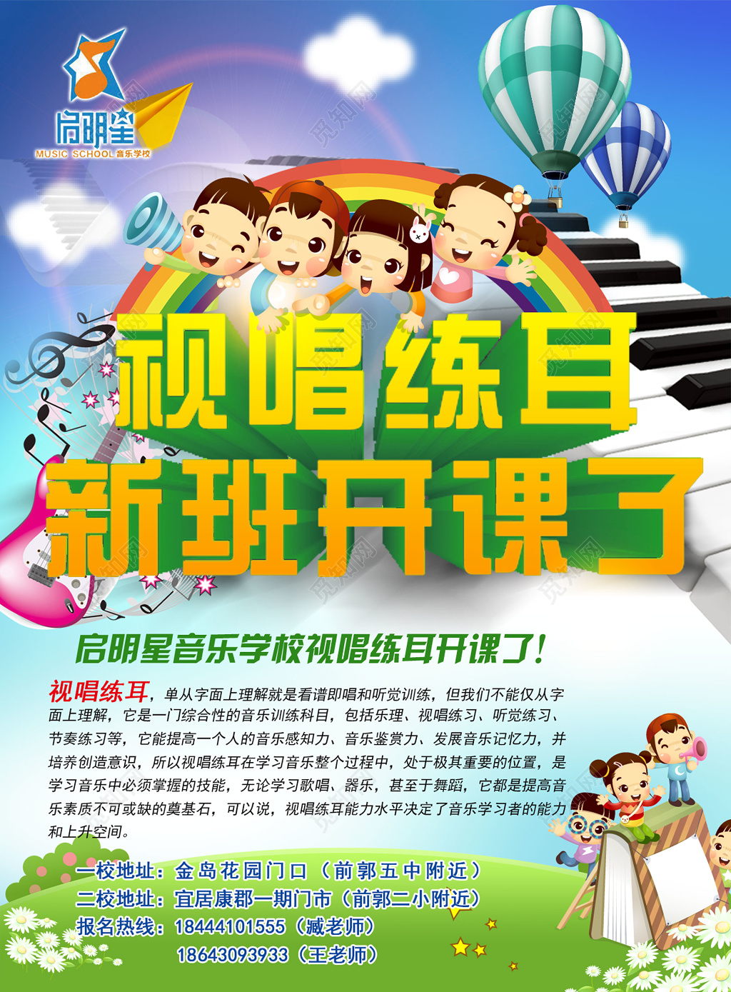 视唱练耳新班开课乐器海报