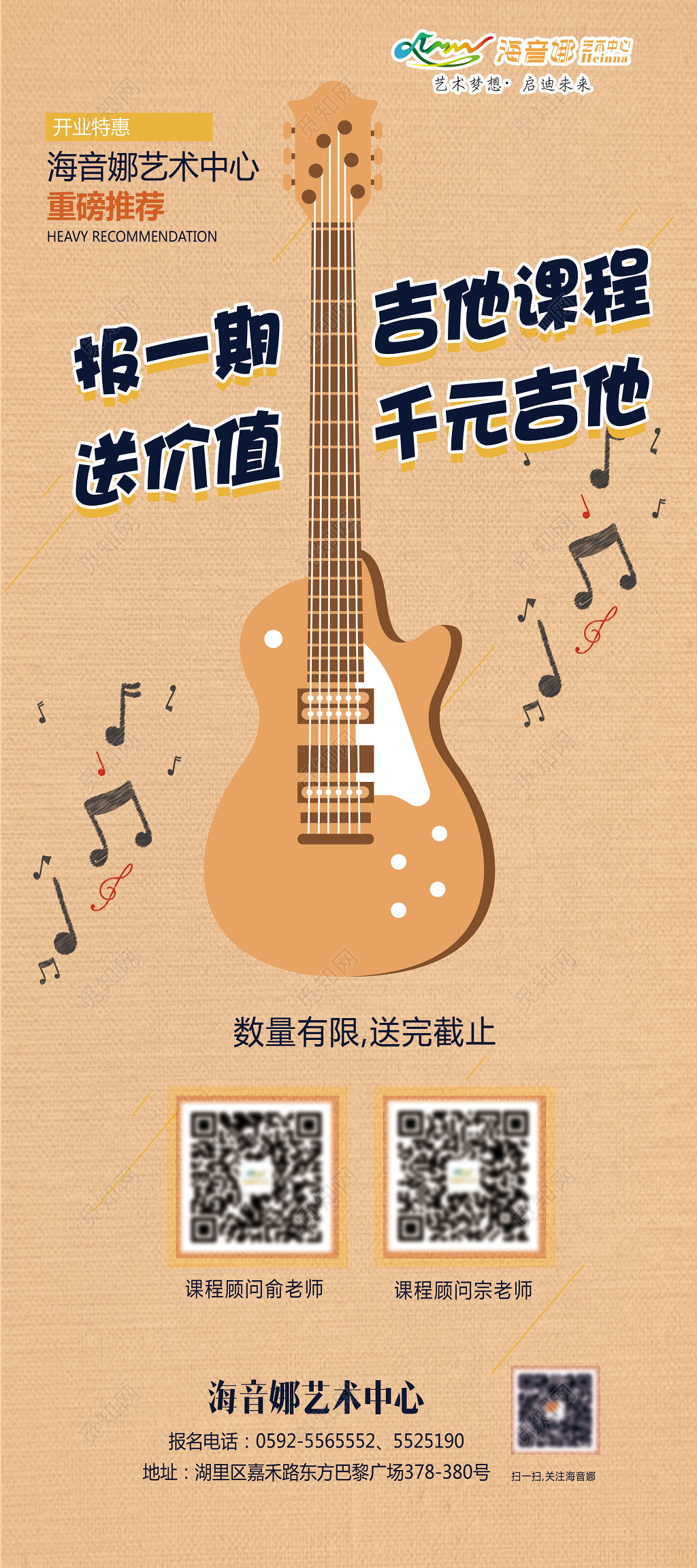 艺术中心吉他课程乐器招生海报