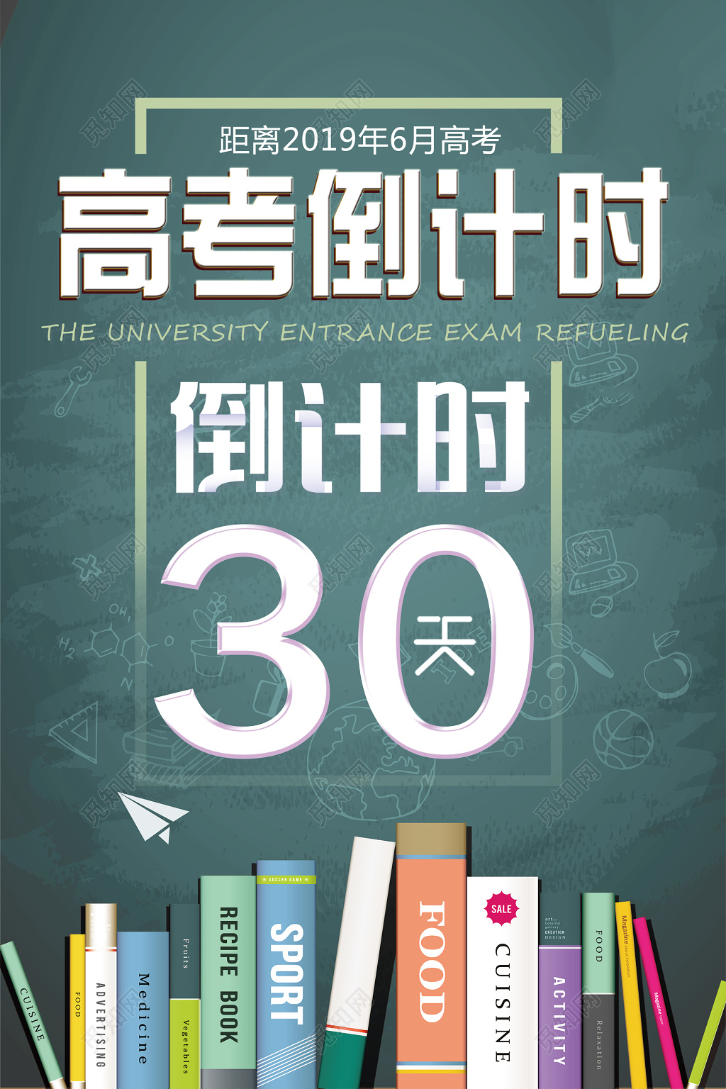 高考倒计时高考加油海报