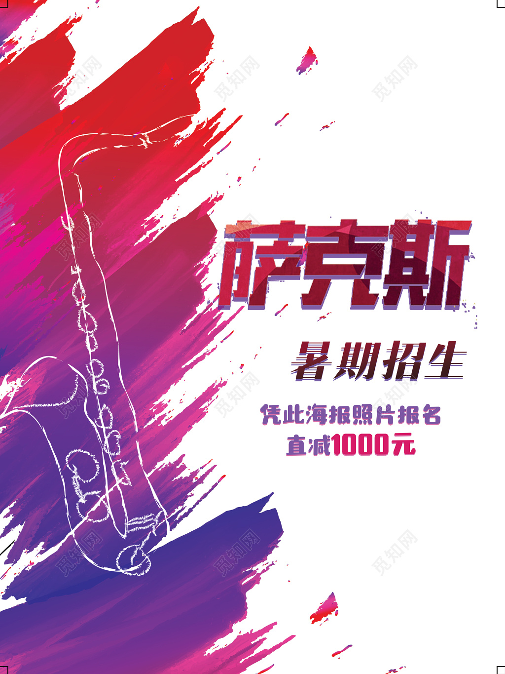 萨克斯暑期乐器招生创意设计海报