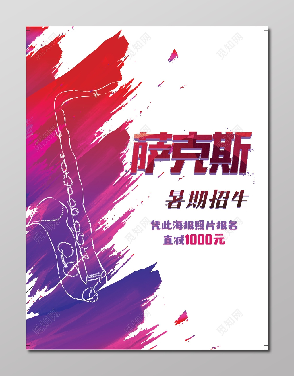 萨克斯暑期乐器招生创意设计海报