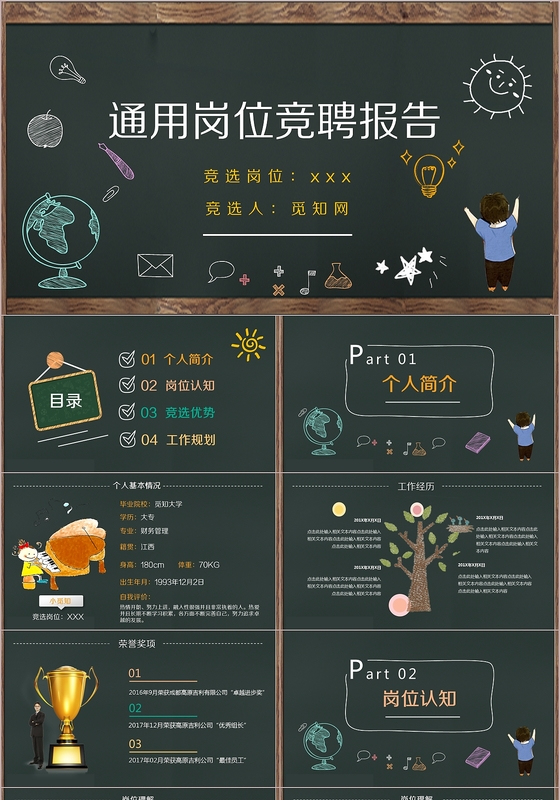 创意黑板风通用岗位竞聘竞选工作报告手绘PPT模板