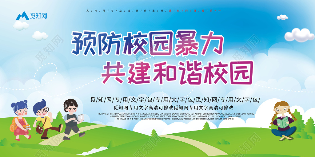 2019预防校园暴力共建和谐校园美好生活创意海报