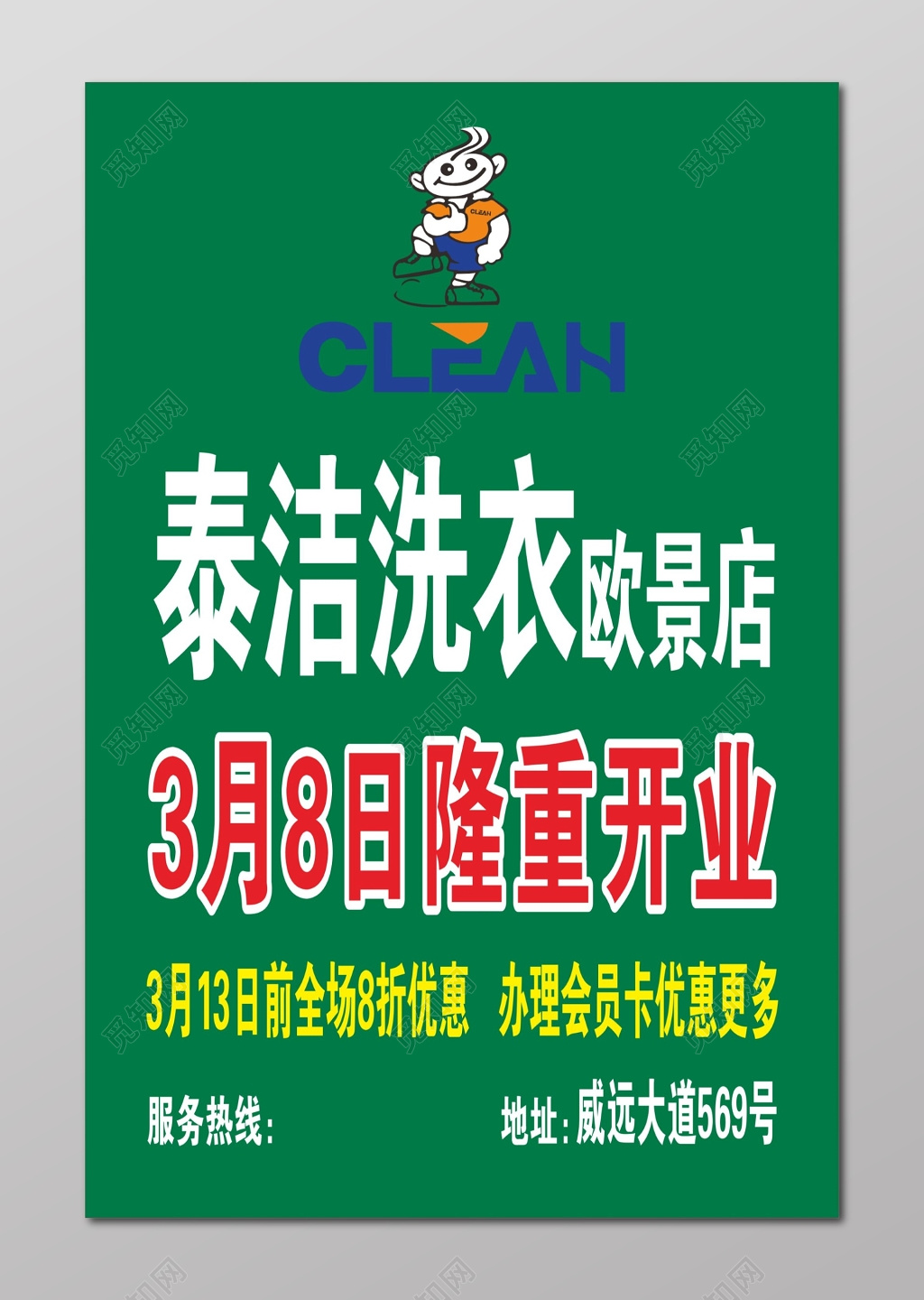 干洗店海报泰洁洗衣干洗店开业