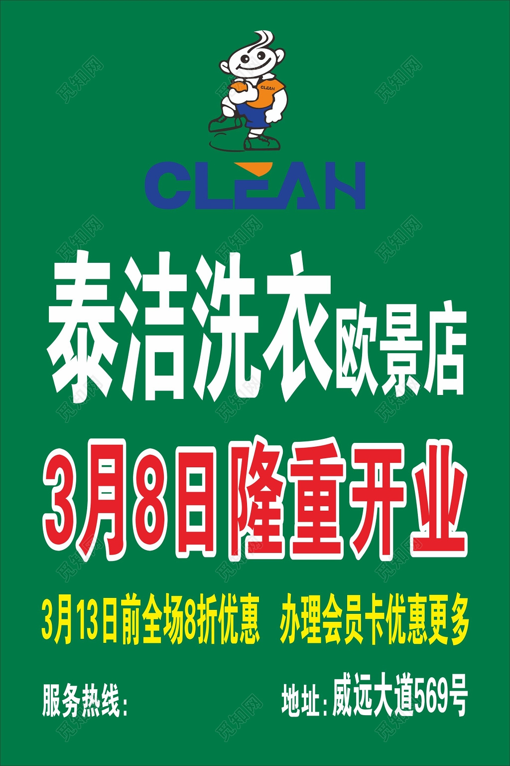 干洗店海报泰洁洗衣干洗店开业