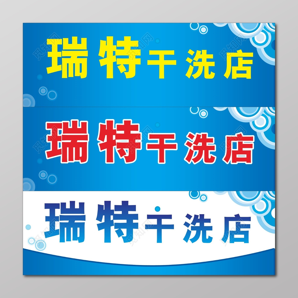 干洗店门头干洗店招牌