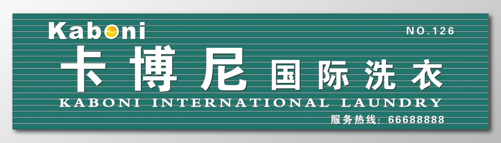 干洗店洗衣招牌