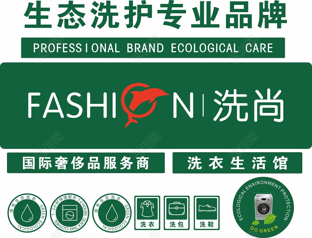干洗店素材生态洗护专业品牌