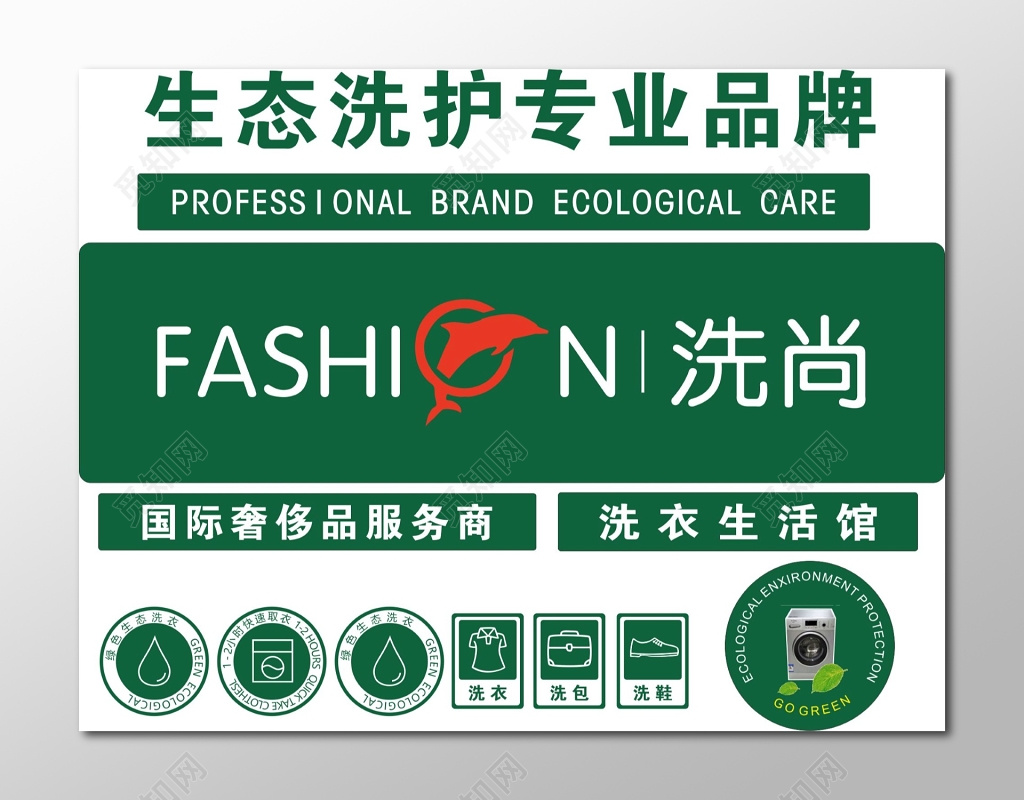 干洗店素材生态洗护专业品牌