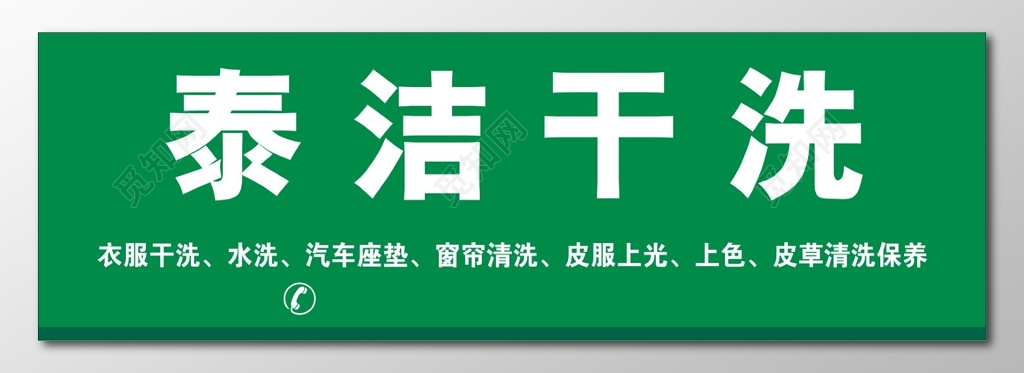 干洗店门头招牌