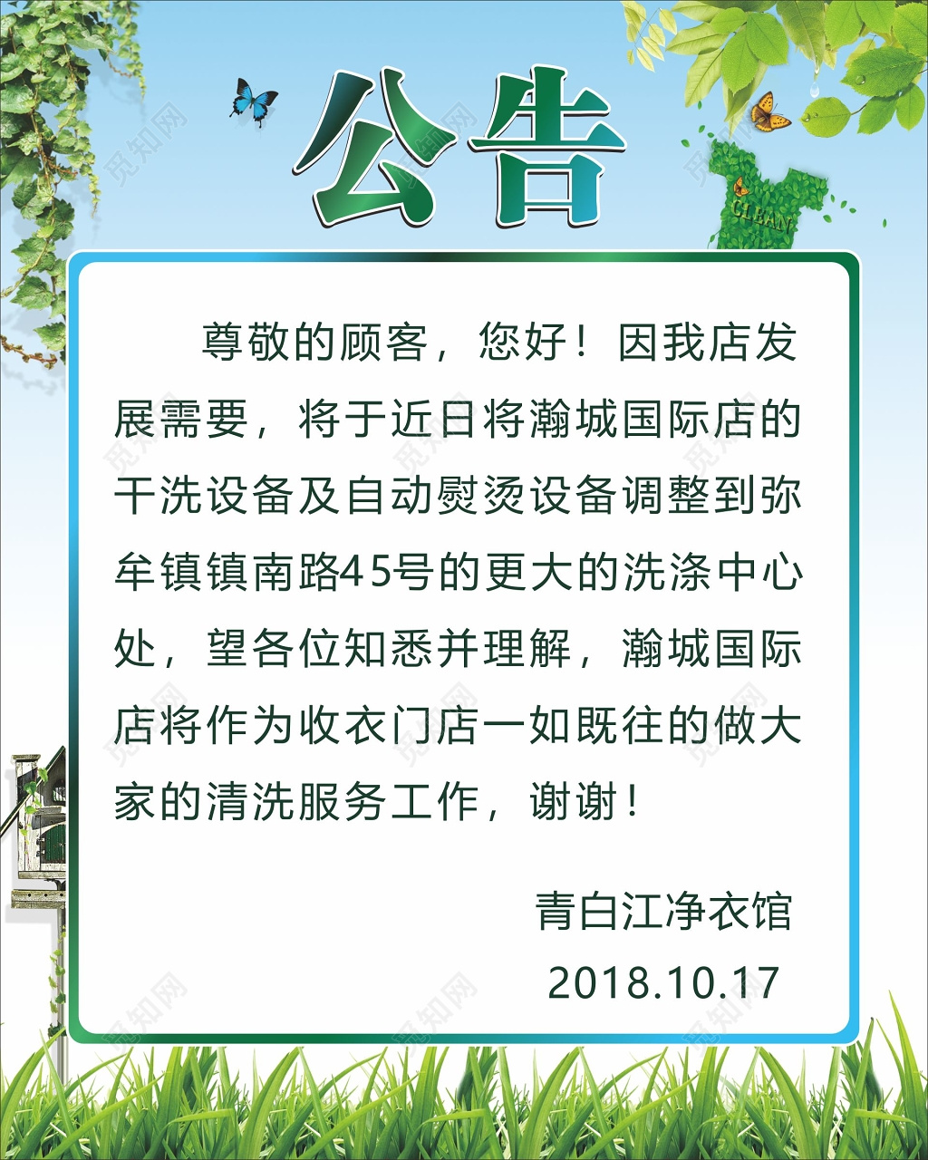 干洗店公告海报