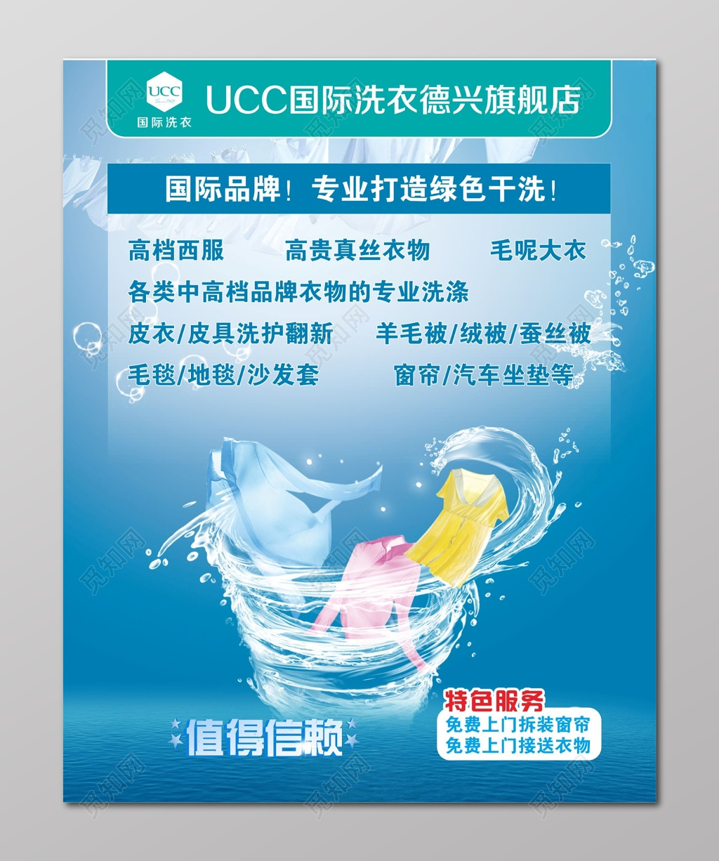 干洗店UCC国际洗衣海报