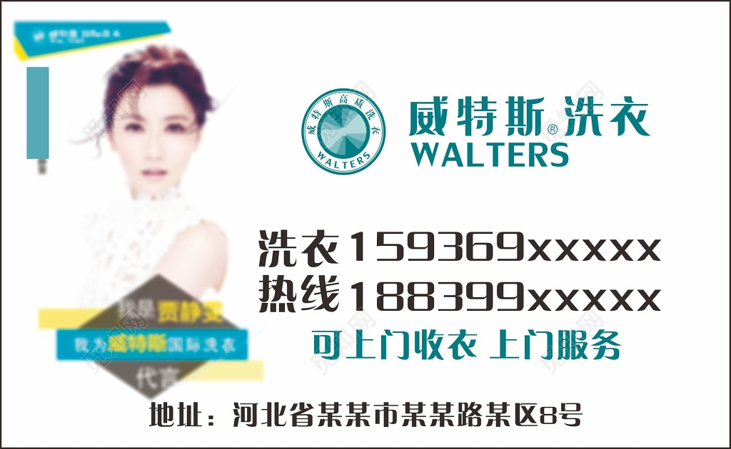 干洗店威特斯洗衣名片