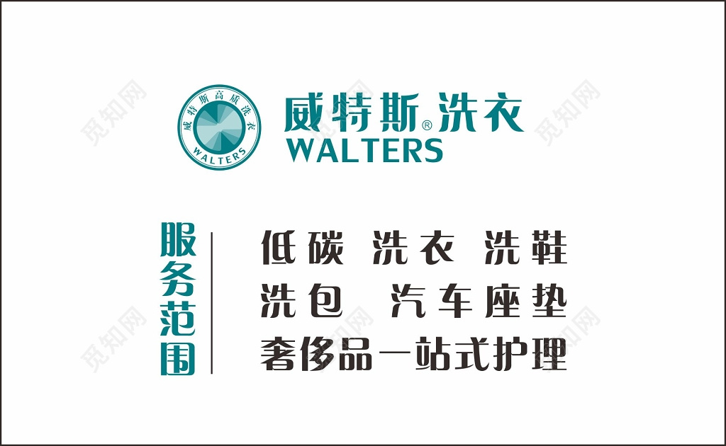 干洗店威特斯洗衣名片