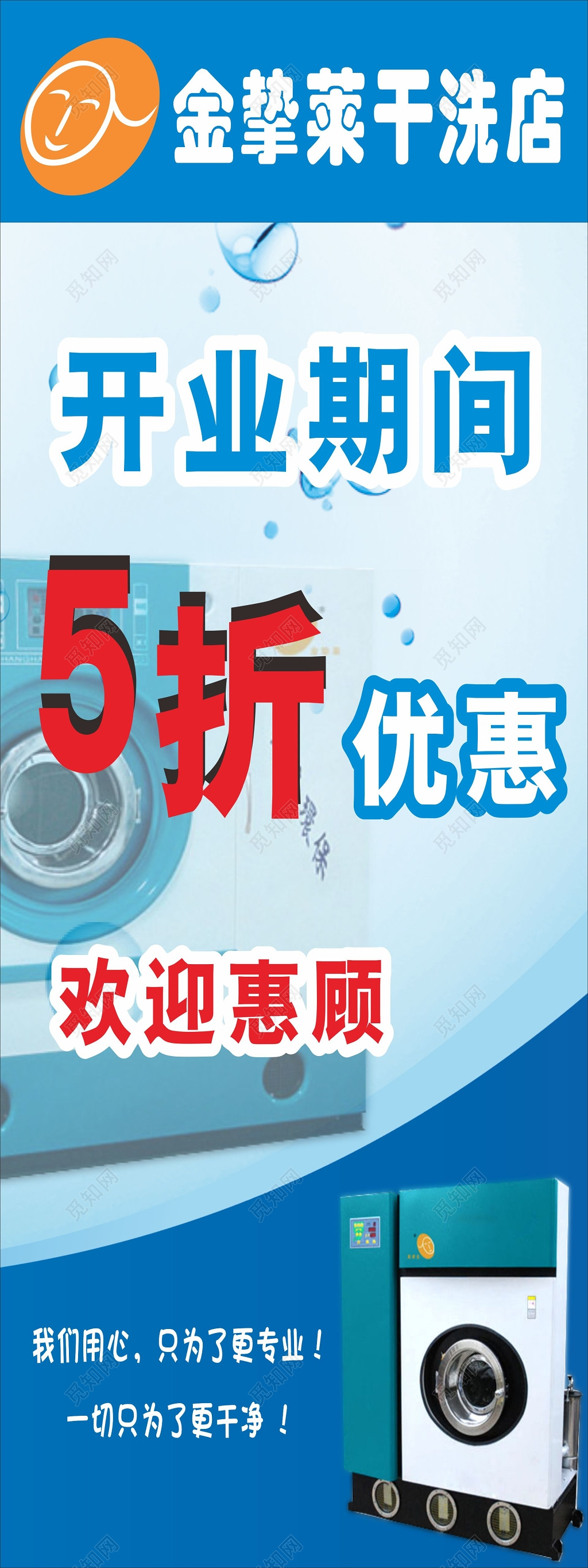 干洗店开业优惠活动展架
