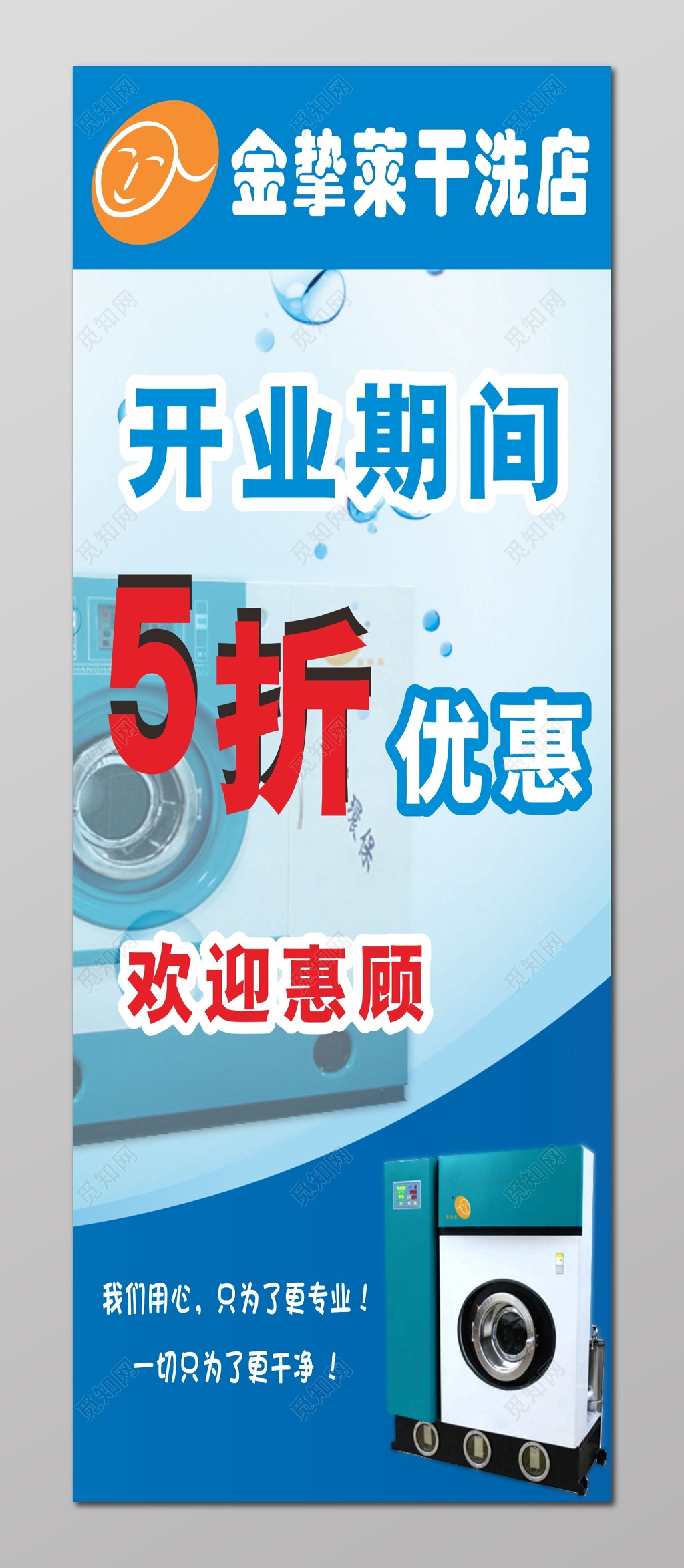 干洗店开业优惠活动展架