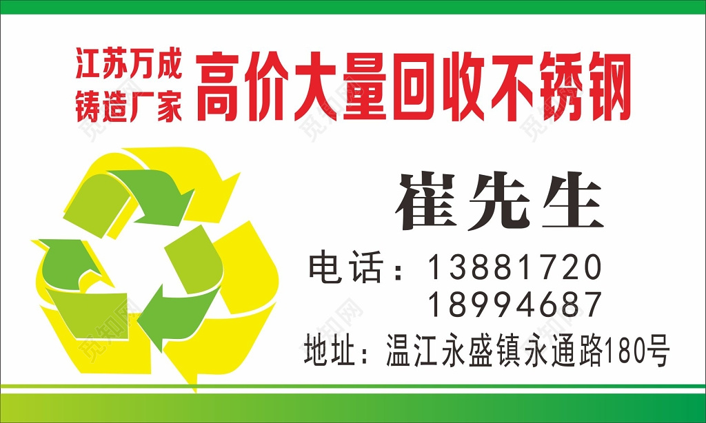 废品回收名片