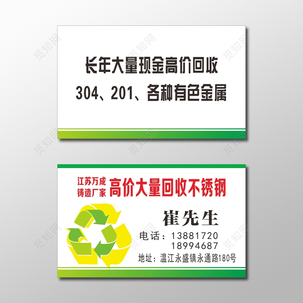 废品回收名片