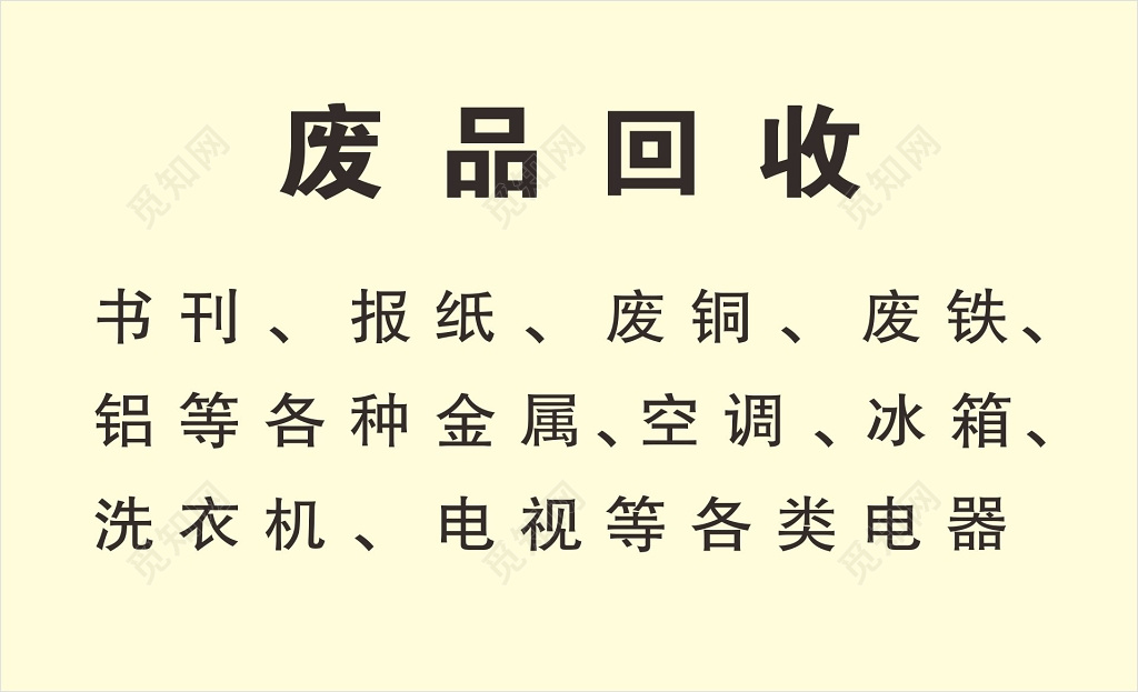 废品回收名片模板