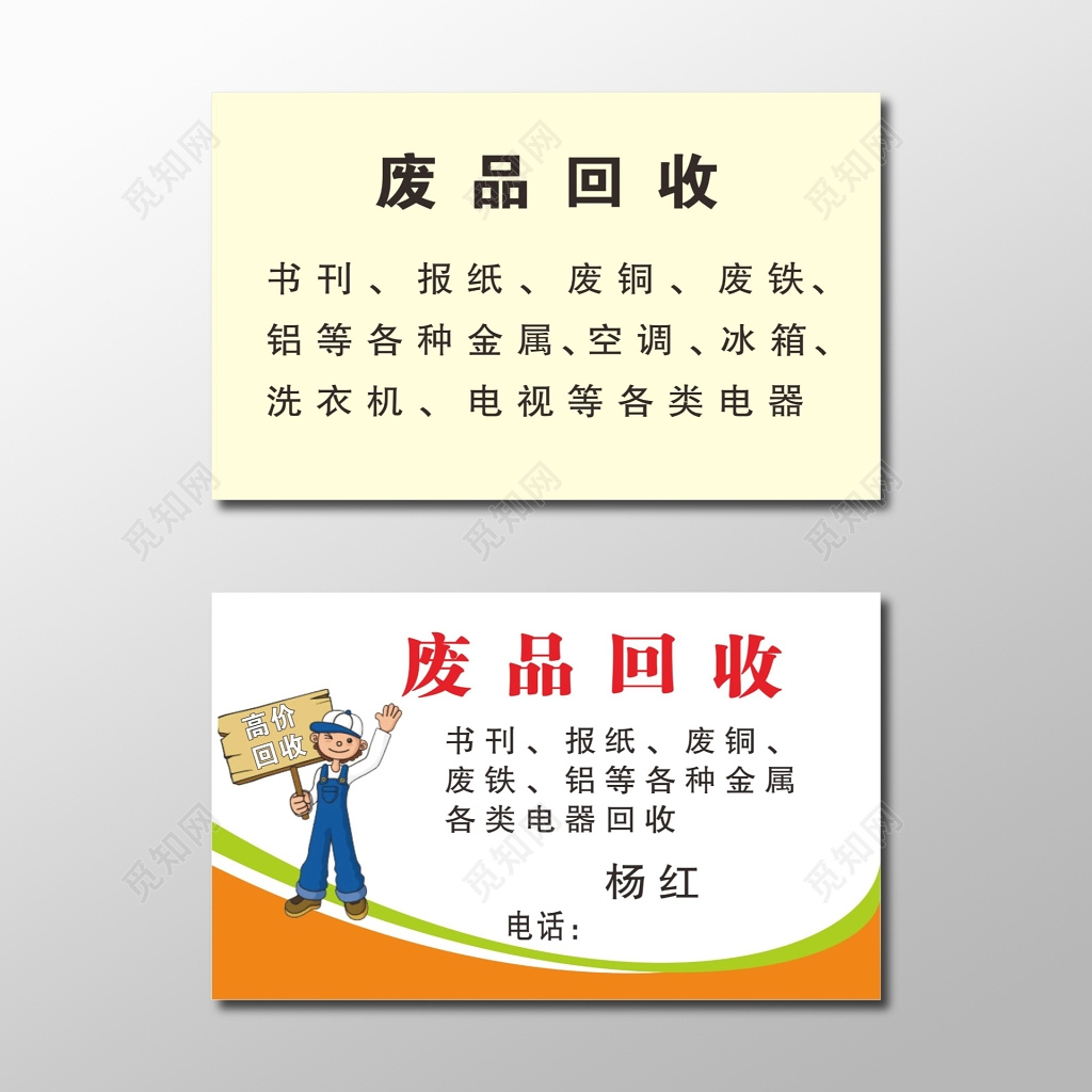 废品回收名片模板