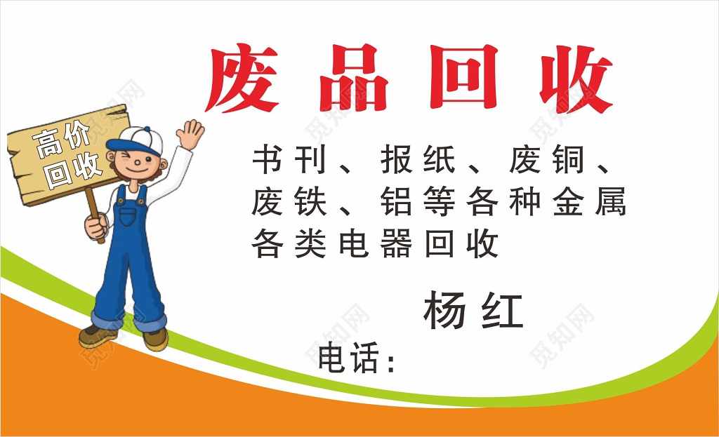 废品回收名片模板