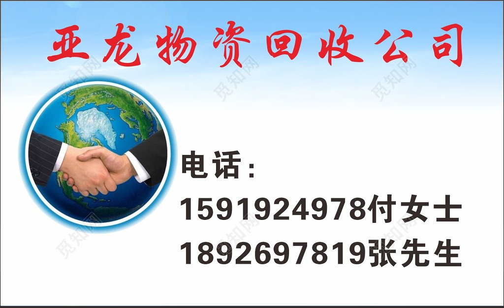 废品回收名片物资回收公司名片