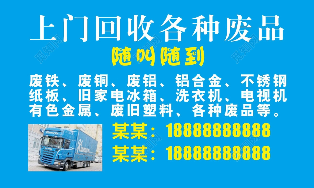 废品回收名片