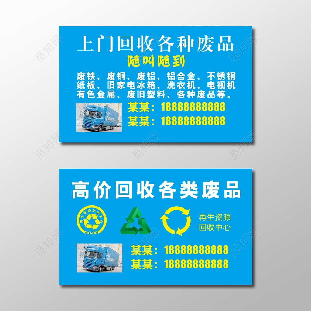 废品回收名片