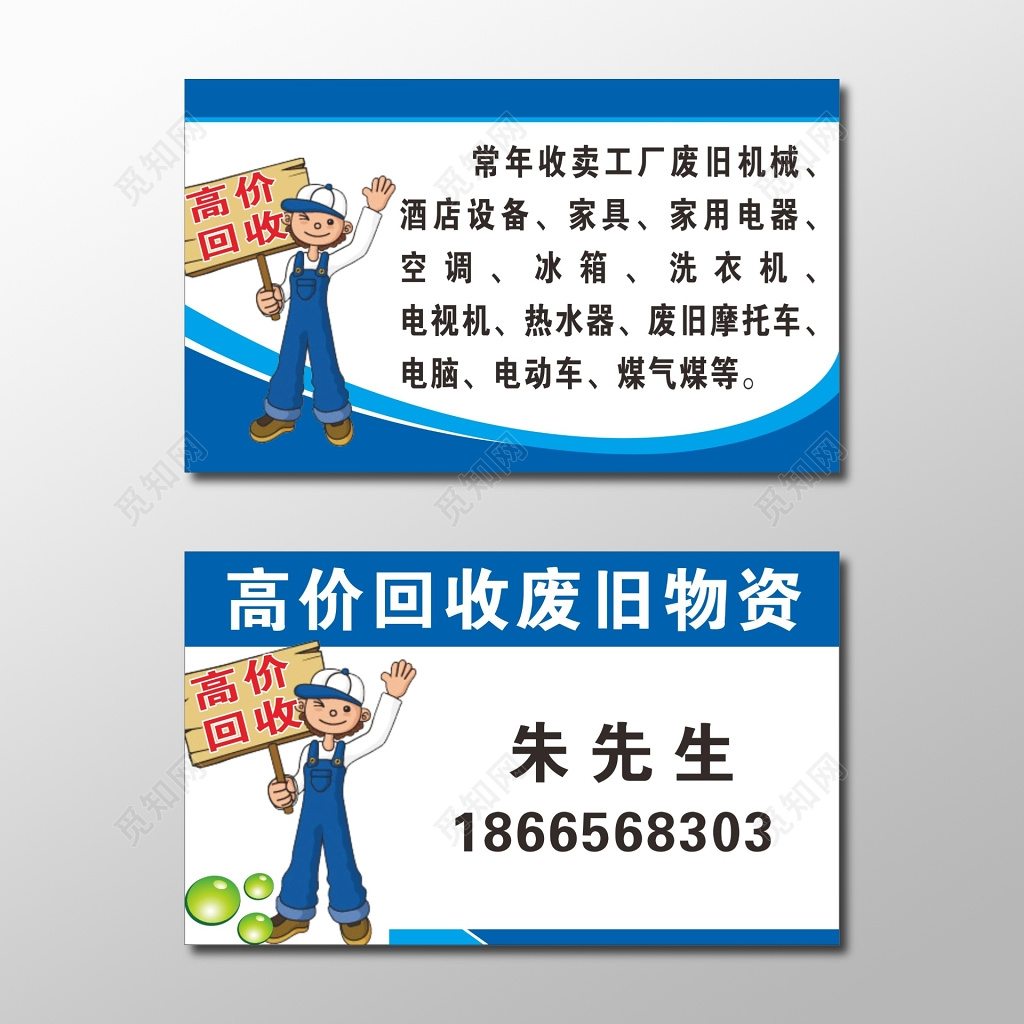废品回收名片模板