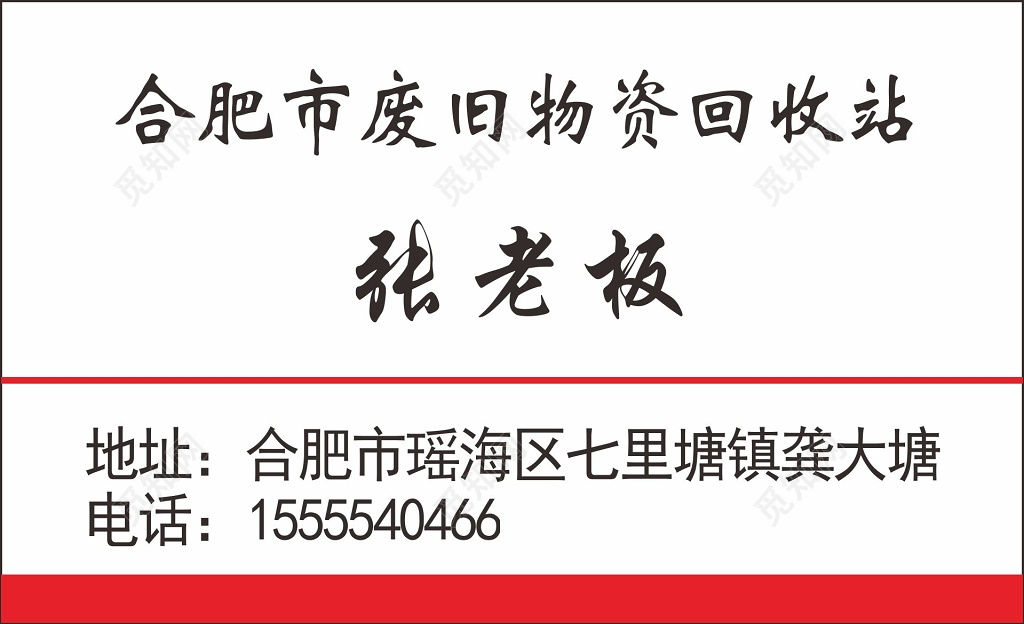 废品回收名片废旧物资回收名片