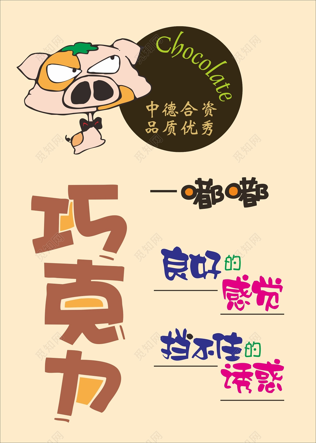 巧克力宣传海报