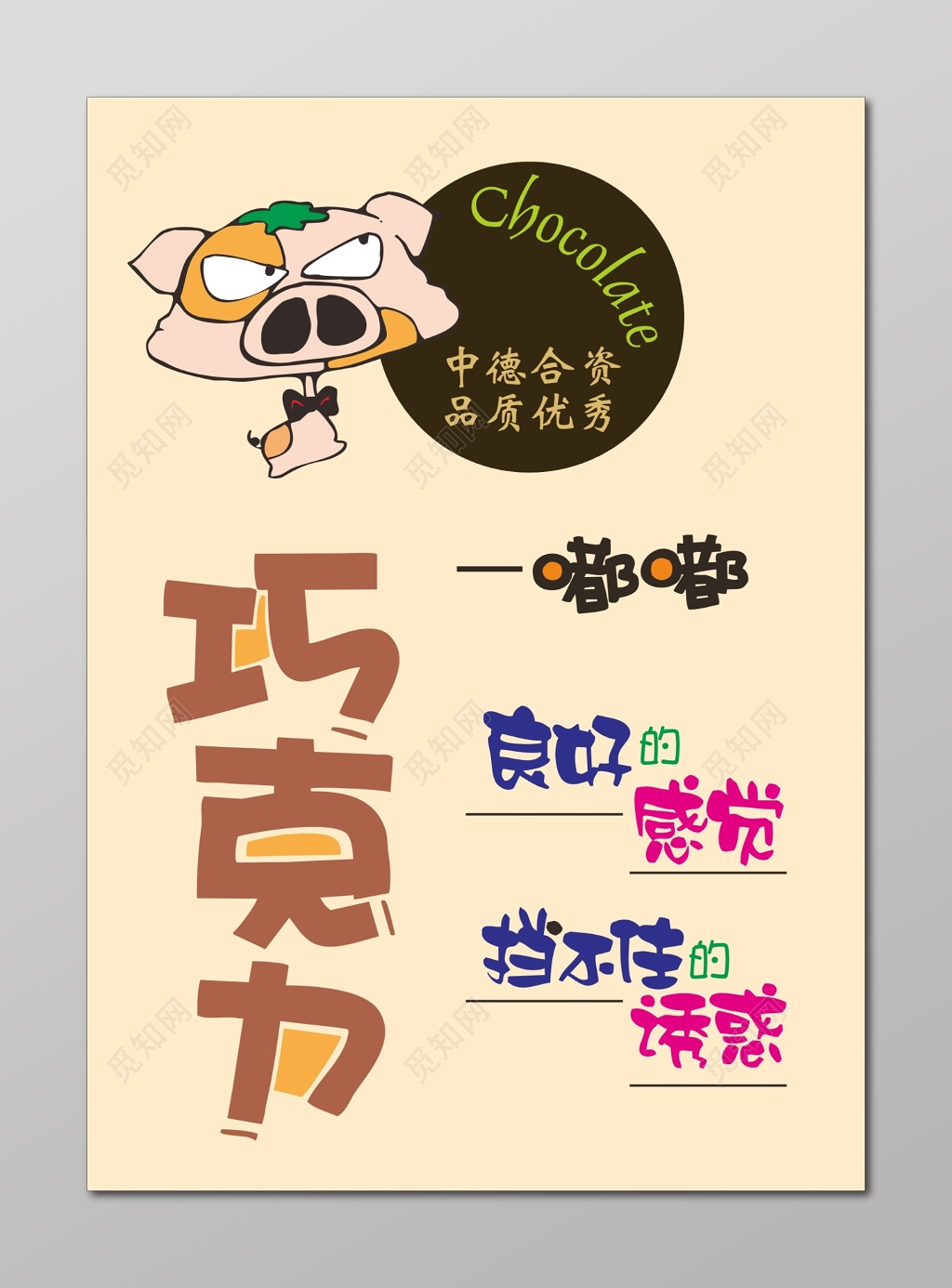 巧克力宣传海报