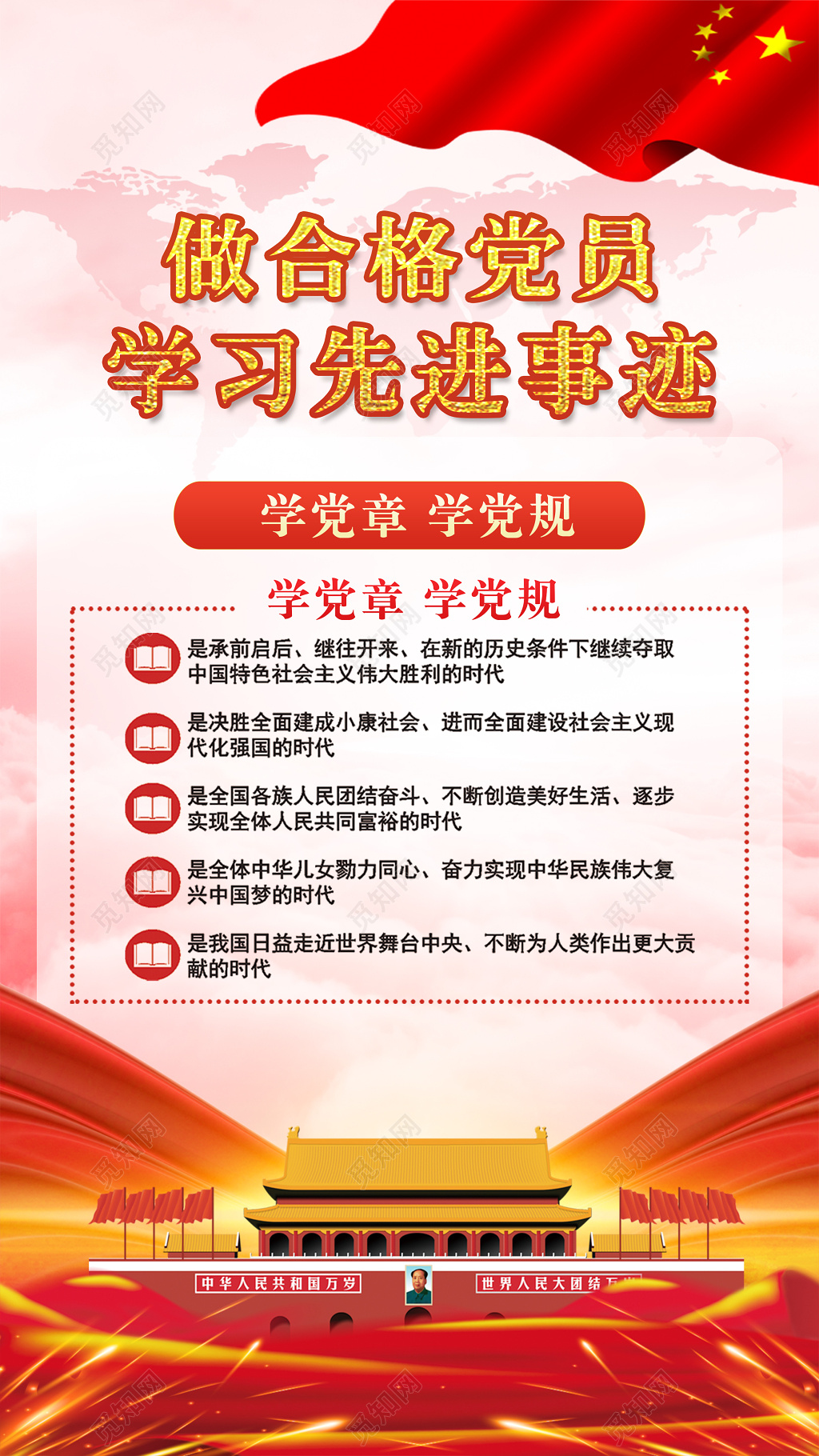 做合格党员学习先进事迹党建党课党章党规宣传海报