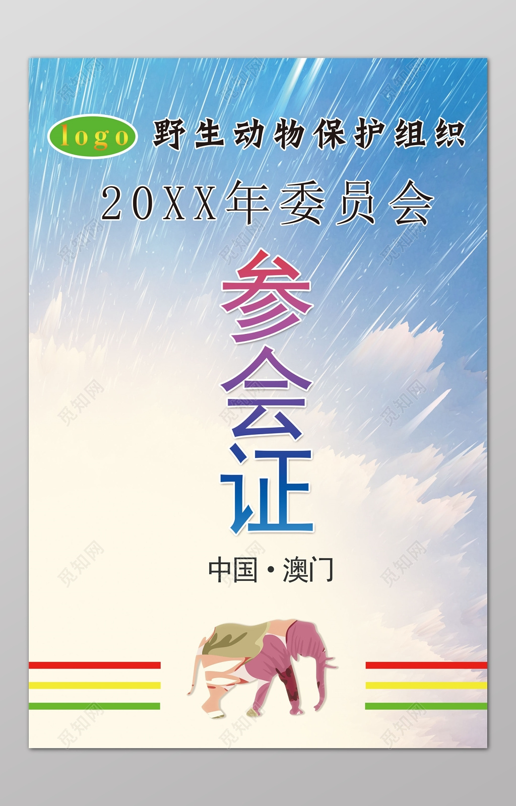 白色蓝色中国澳门动物园参会卡模板
