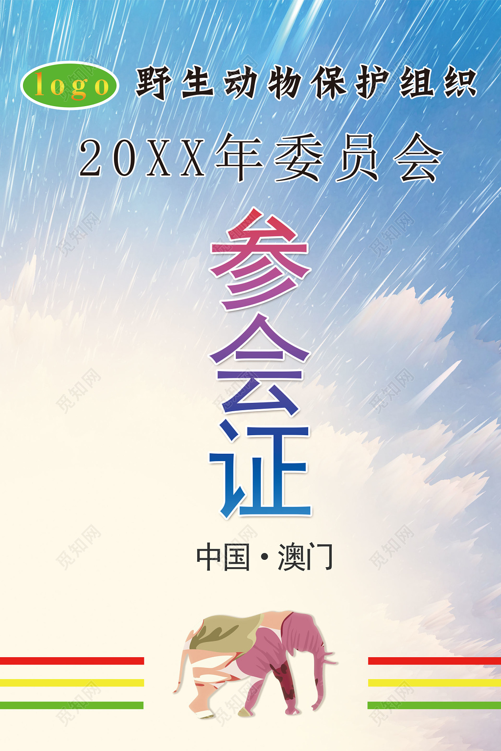 白色蓝色中国澳门动物园参会卡模板