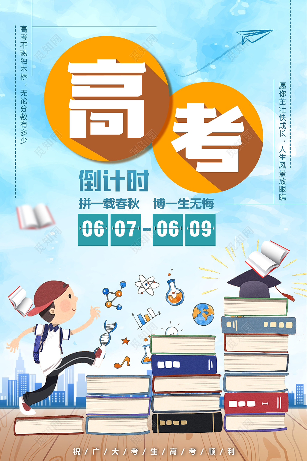 培训高考顺利海报激励倒计时素材海报