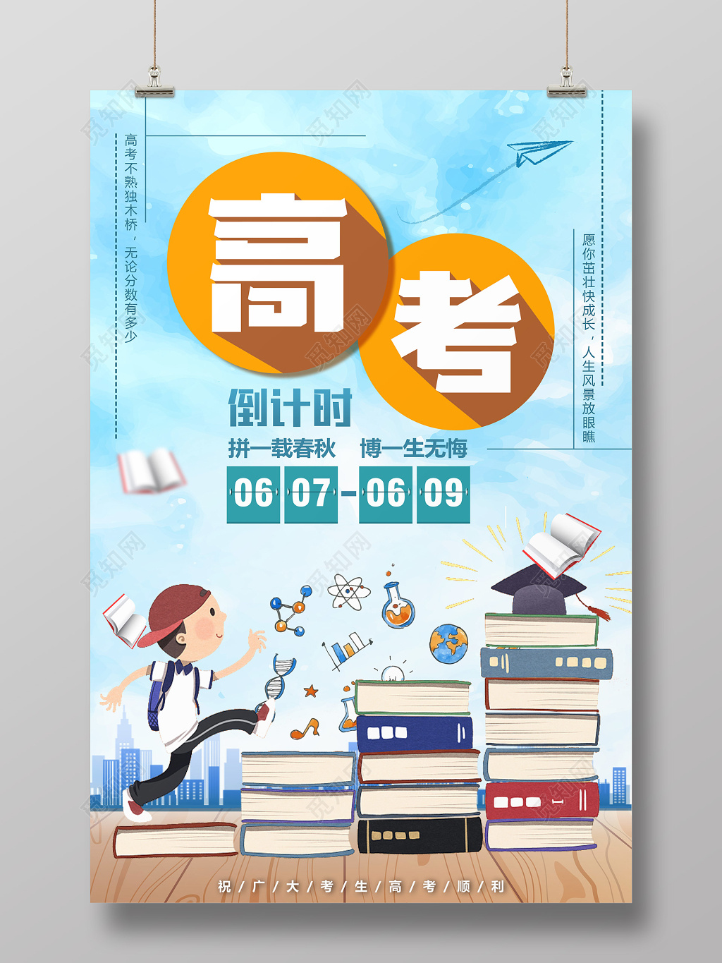 培训高考顺利海报激励倒计时素材海报