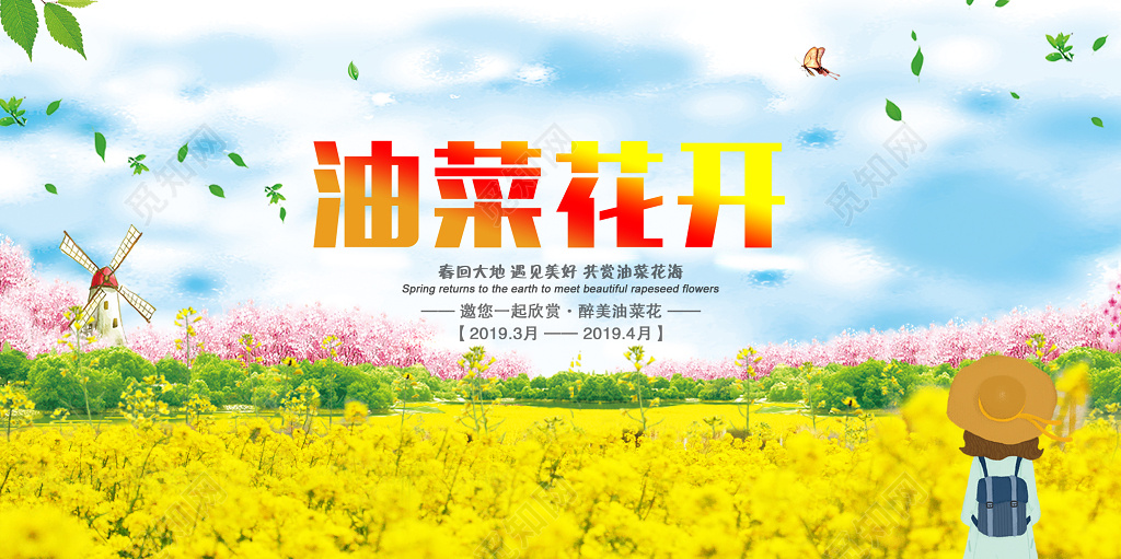 万亩花海醉美油菜花春季旅行展板